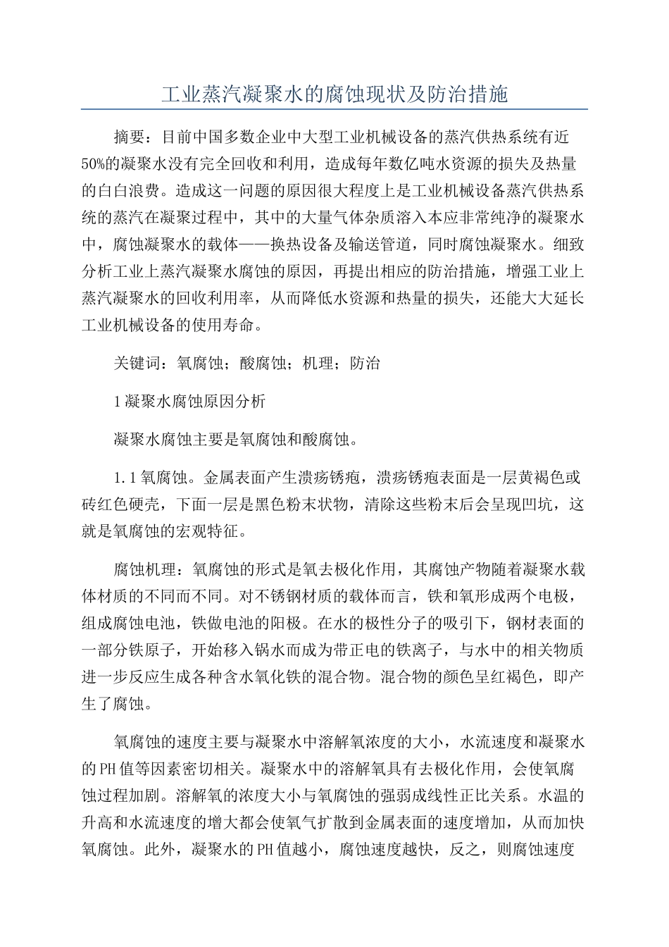工业蒸汽凝结水的腐蚀现状及防治措施_第1页