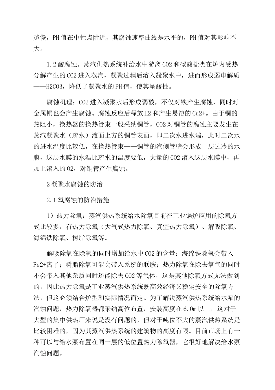 工业蒸汽凝结水的腐蚀现状及防治措施_第2页