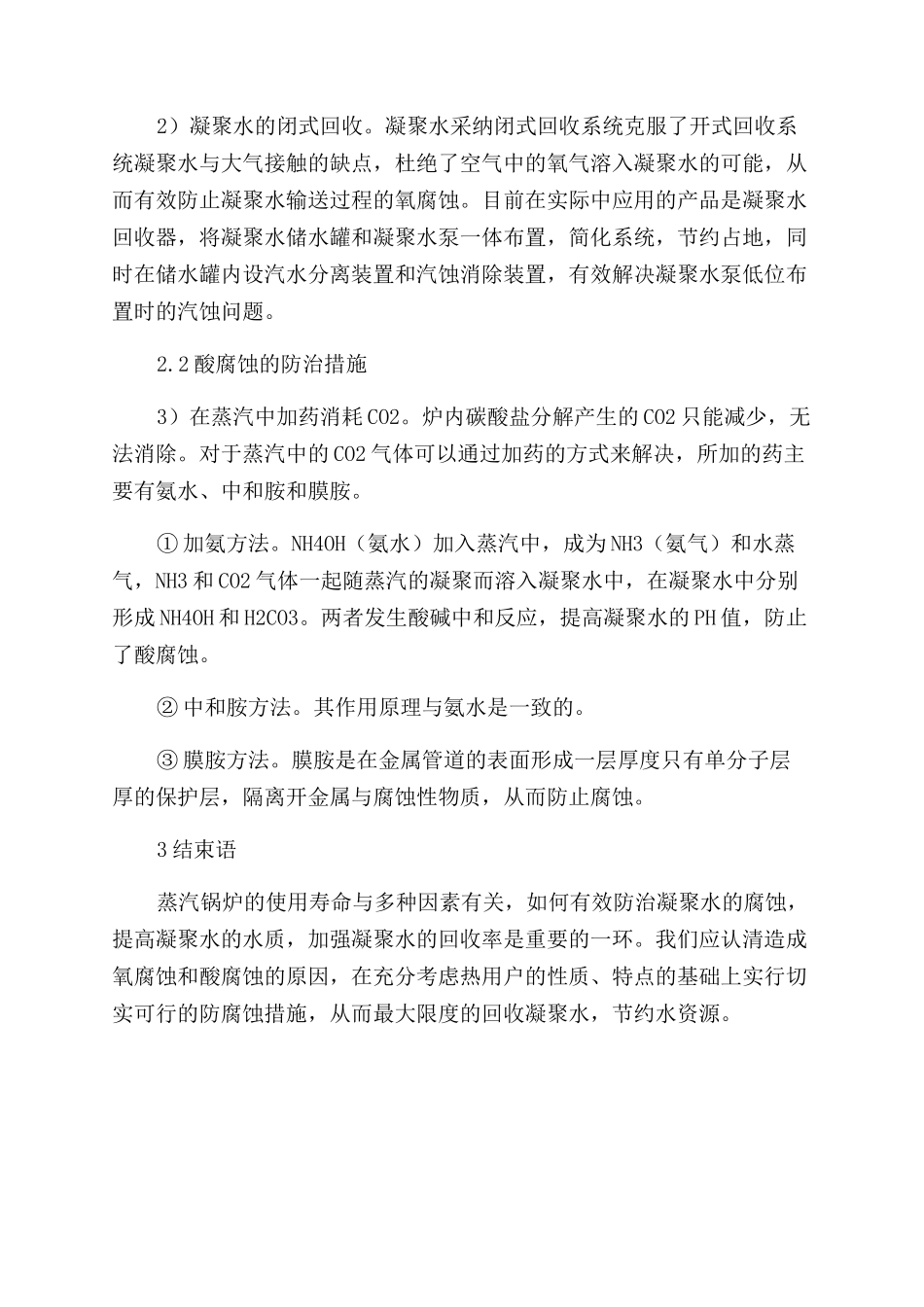 工业蒸汽凝结水的腐蚀现状及防治措施_第3页