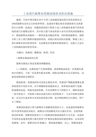 工业蒸汽凝结水的腐蚀现状及防治措施