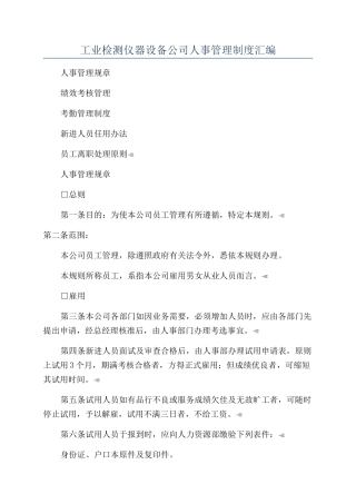 工业检测仪器设备公司人事管理制度汇编