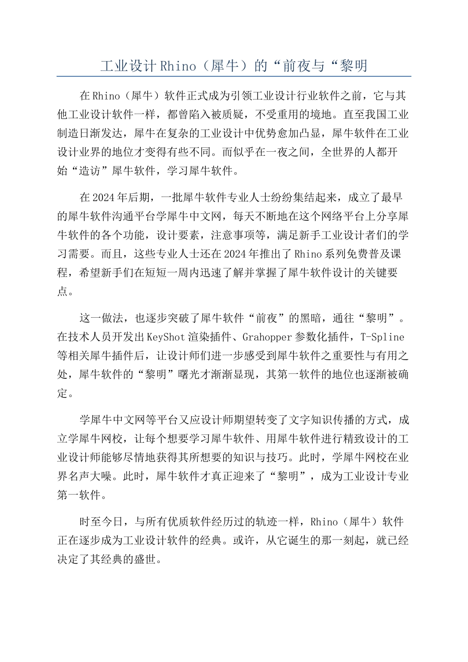 工业设计Rhino的“前夜与“黎明_第1页