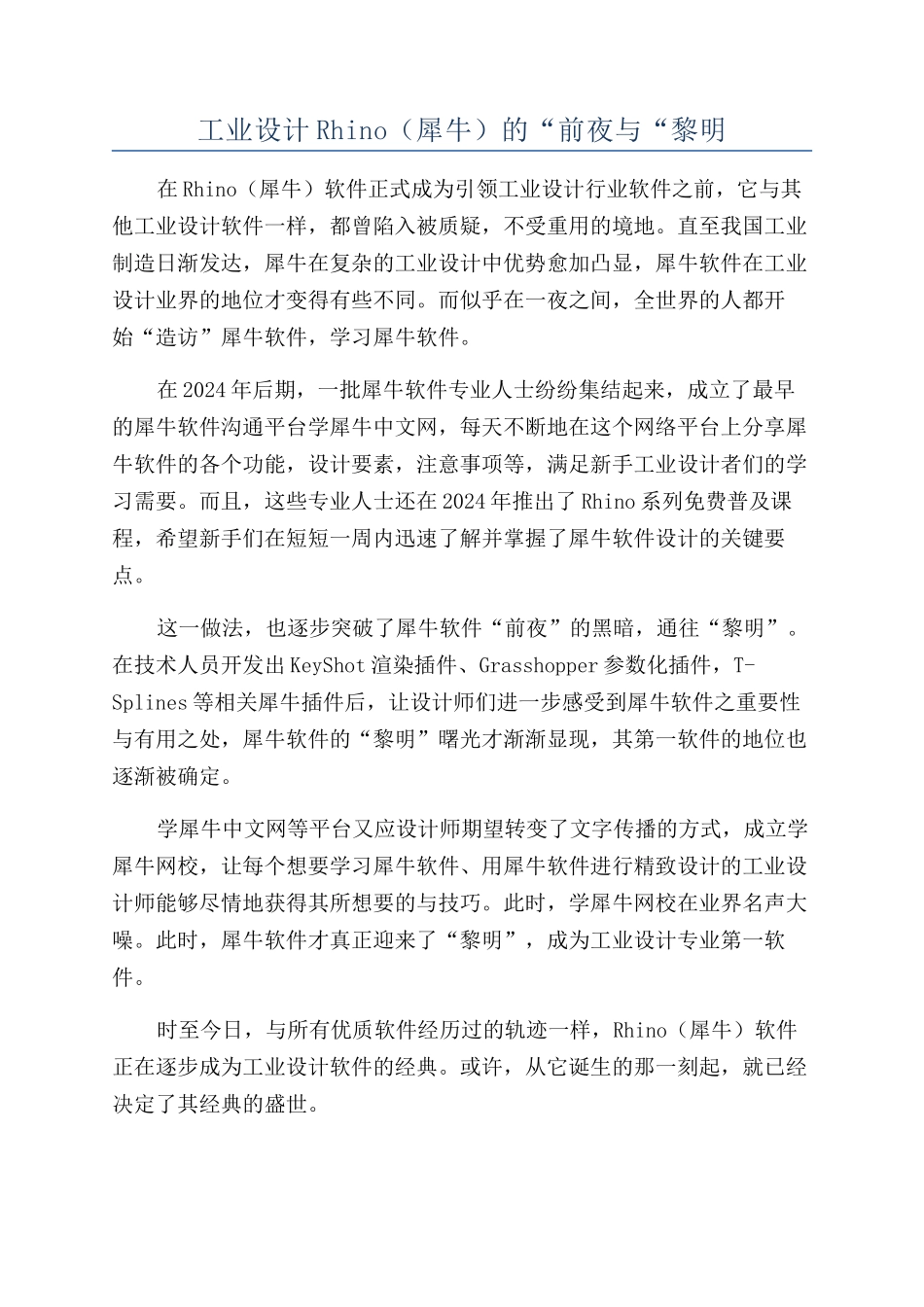 工业设计Rhino（犀牛）的“前夜与“黎明_第1页