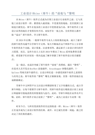 工业设计Rhino（犀牛）的“前夜与“黎明