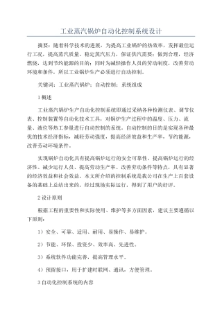 工业蒸汽锅炉自动化控制系统设计
