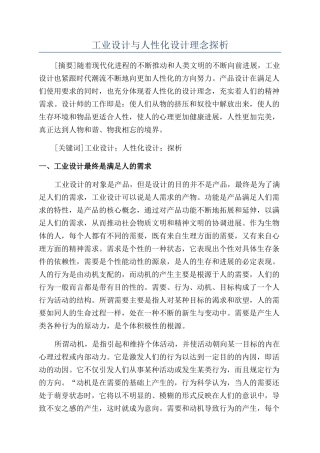 工业设计与人性化设计理念探析