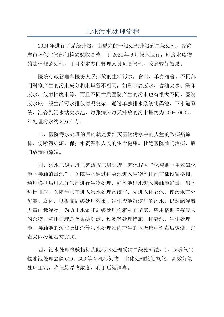 工业污水处理流程_第1页