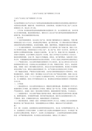 工业生产企业复工复产疫情防控工作方案