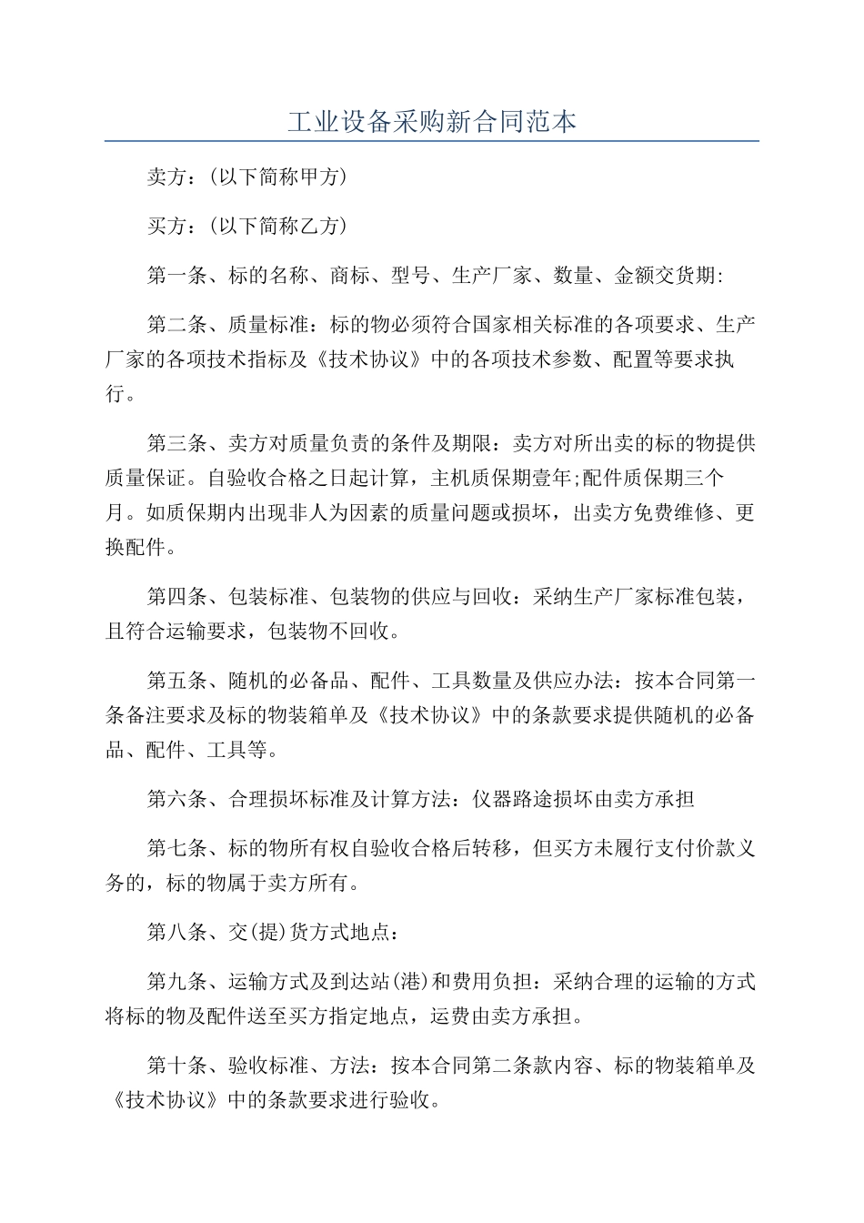 工业设备采购新合同范本_第1页
