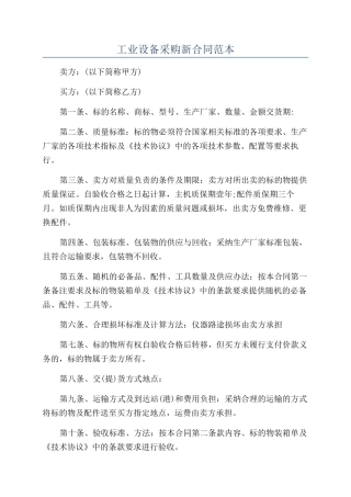 工业设备采购新合同范本