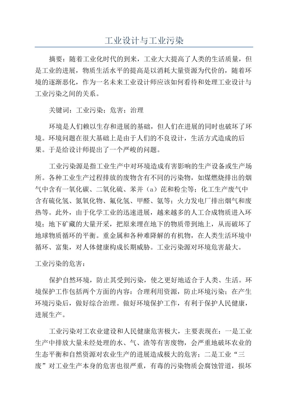 工业设计与工业污染_第1页