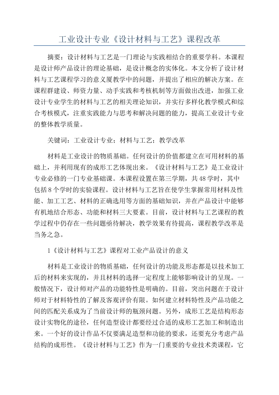 工业设计专业《设计材料与工艺》课程改革_第1页