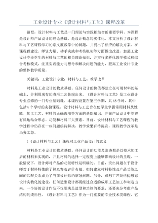 工业设计专业《设计材料与工艺》课程改革