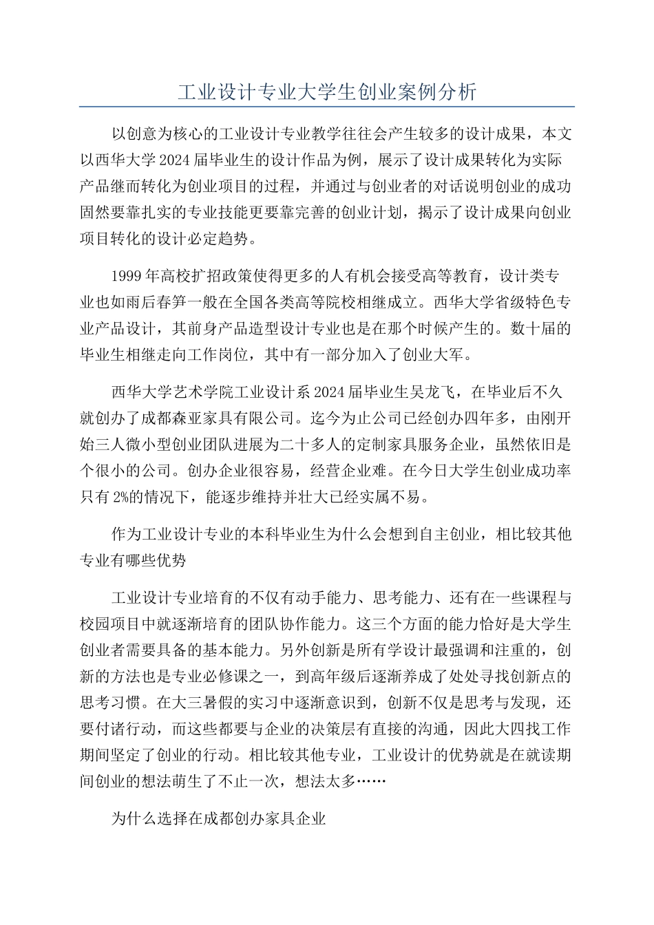 工业设计专业大学生创业案例分析_第1页
