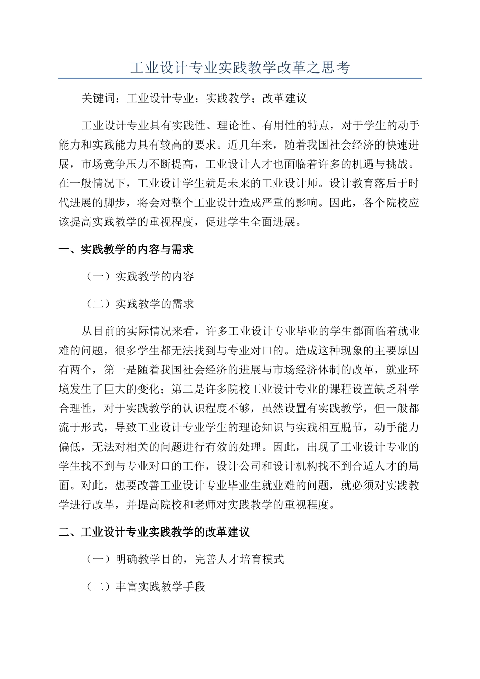工业设计专业实践教学改革之思考_第1页