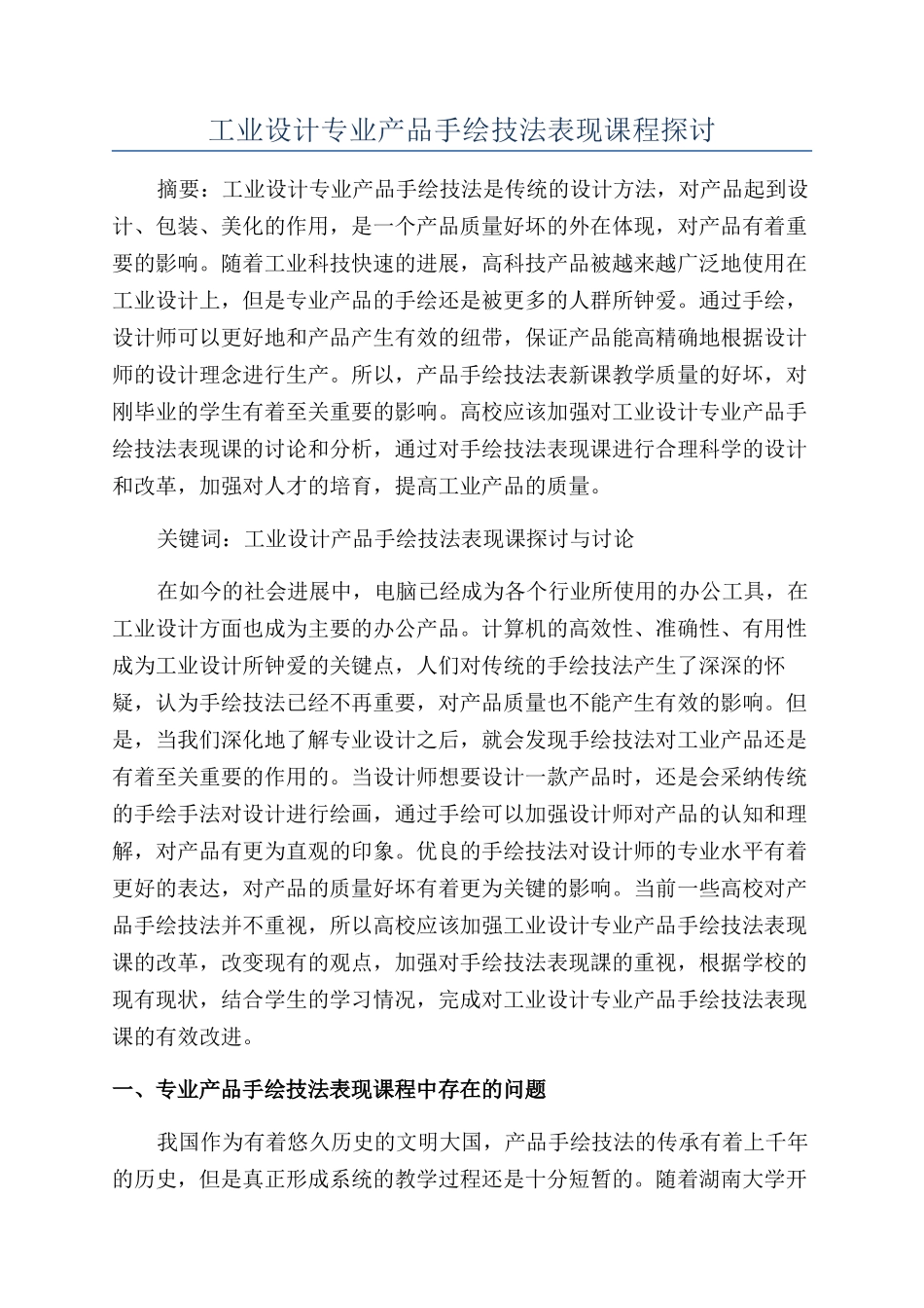 工业设计专业产品手绘技法表现课程探讨_第1页