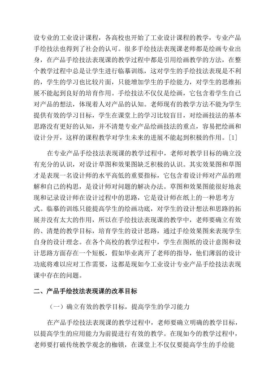 工业设计专业产品手绘技法表现课程探讨_第2页