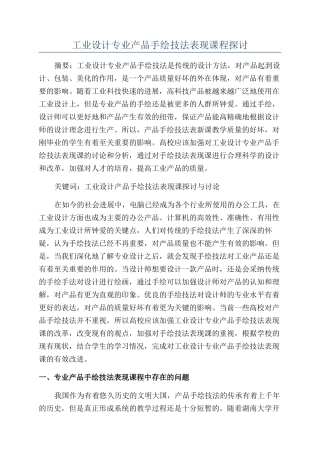 工业设计专业产品手绘技法表现课程探讨