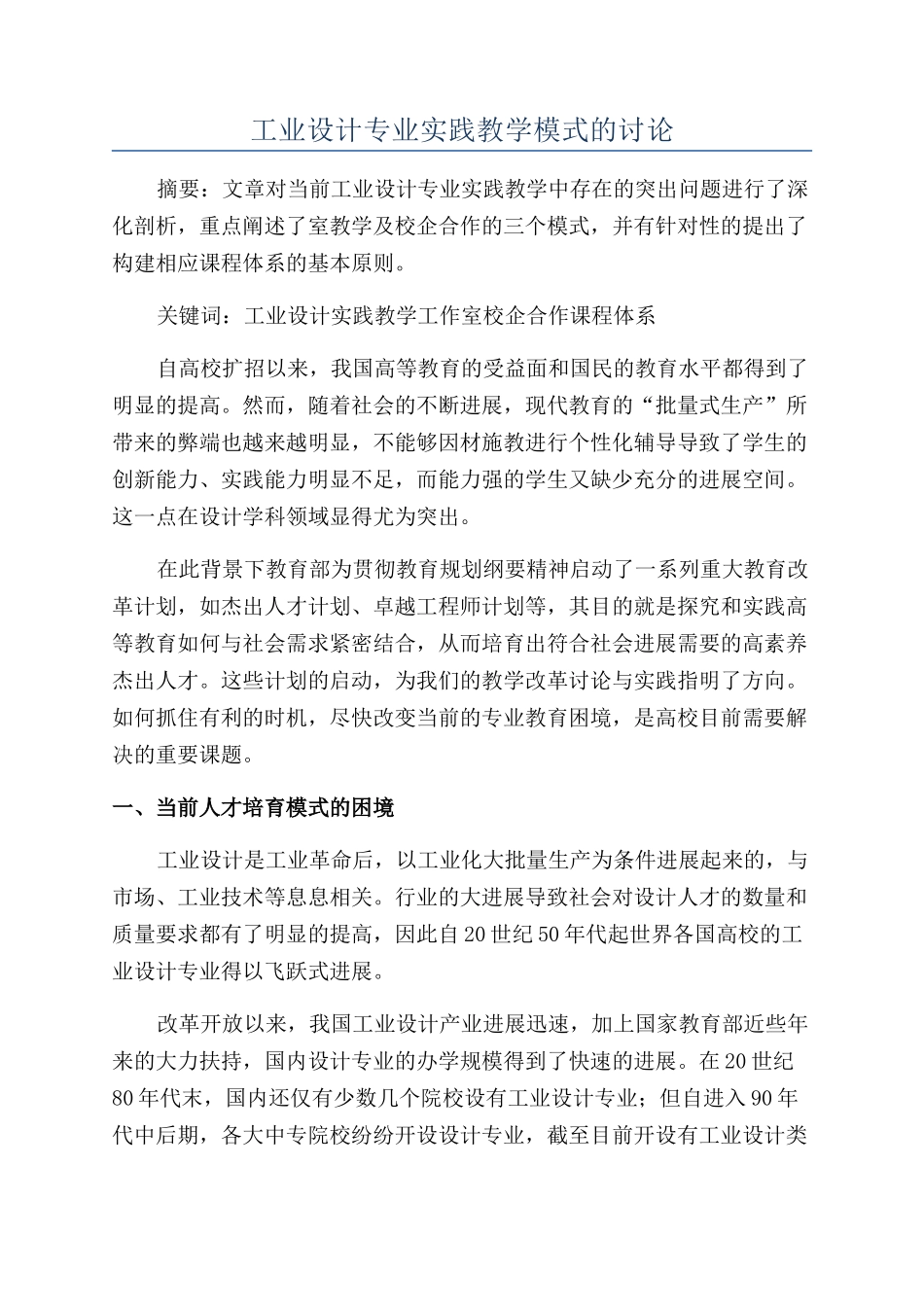 工业设计专业实践教学模式的研究_第1页