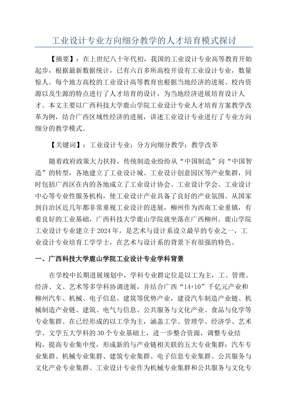 工业设计专业方向细分教学的人才培养模式探讨_第1页