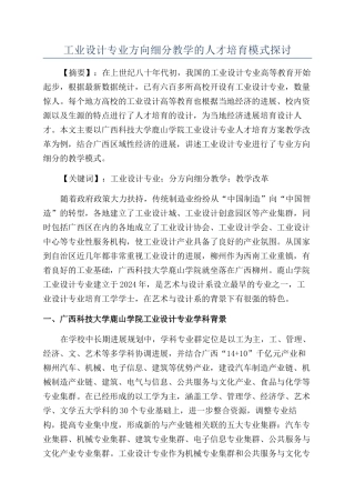 工业设计专业方向细分教学的人才培养模式探讨