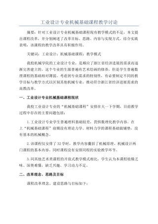 工业设计专业机械基础课程教学研究