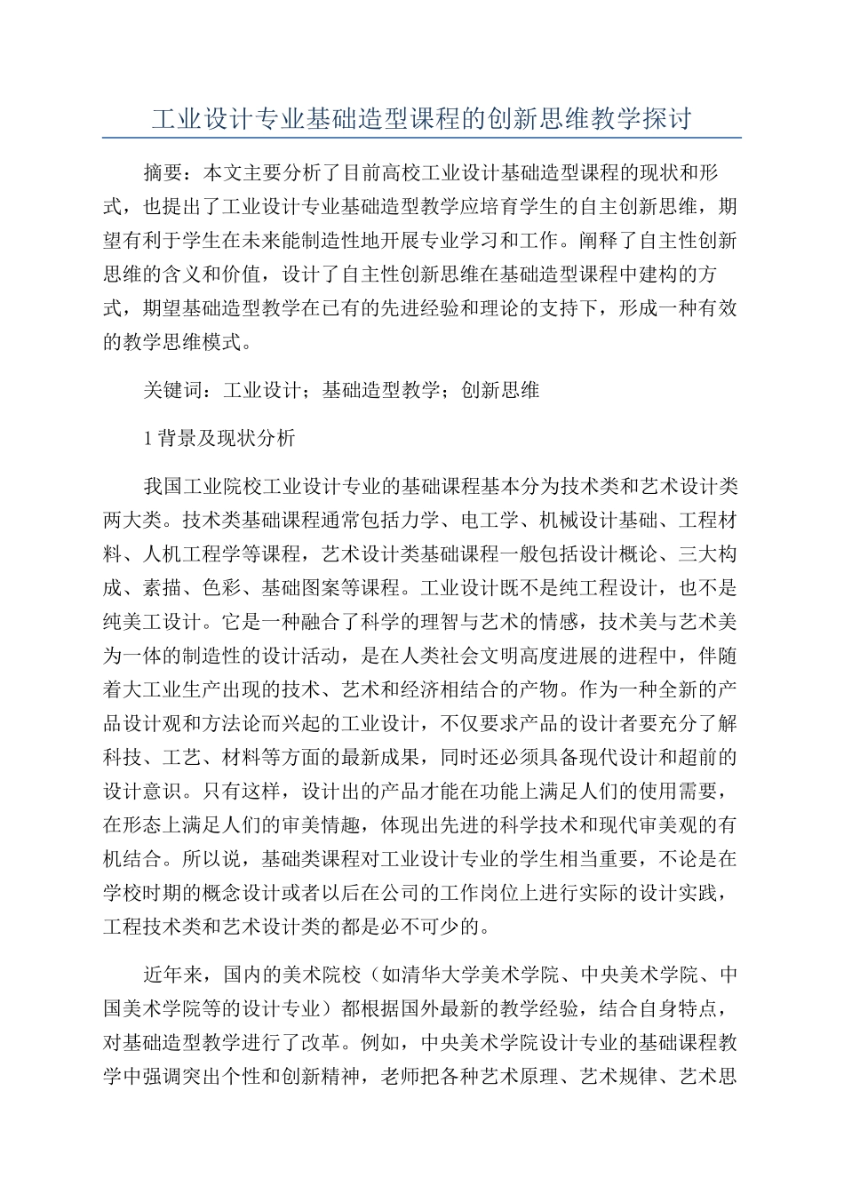 工业设计专业基础造型课程的创新思维教学探讨_第1页