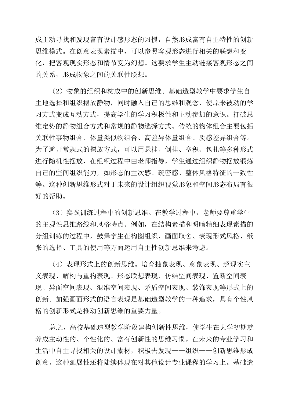 工业设计专业基础造型课程的创新思维教学探讨_第3页