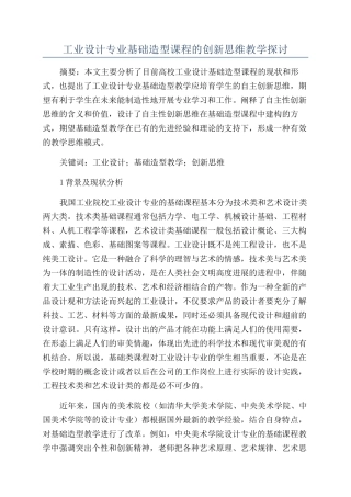 工业设计专业基础造型课程的创新思维教学探讨