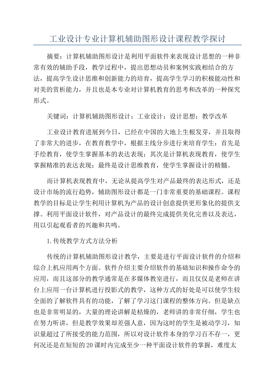 工业设计专业计算机辅助图形设计课程教学探讨_第1页