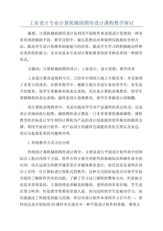 工业设计专业计算机辅助图形设计课程教学探讨