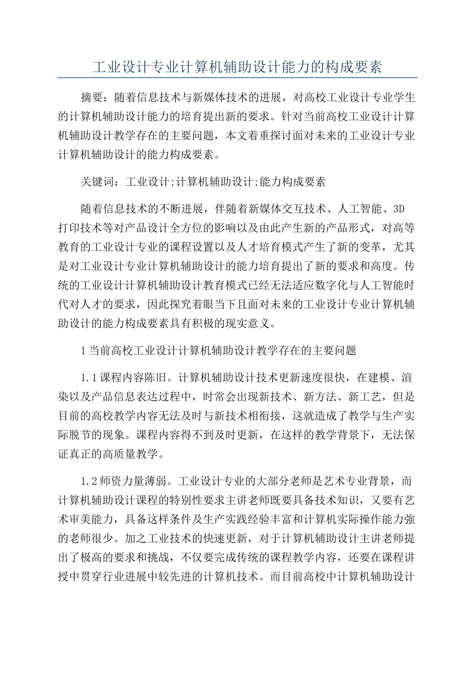 工业设计专业计算机辅助设计能力的构成要素_第1页