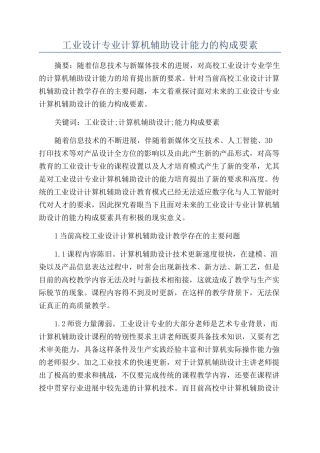 工业设计专业计算机辅助设计能力的构成要素