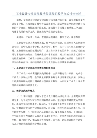 工业设计专业表现技法类课程的教学方式研究论述