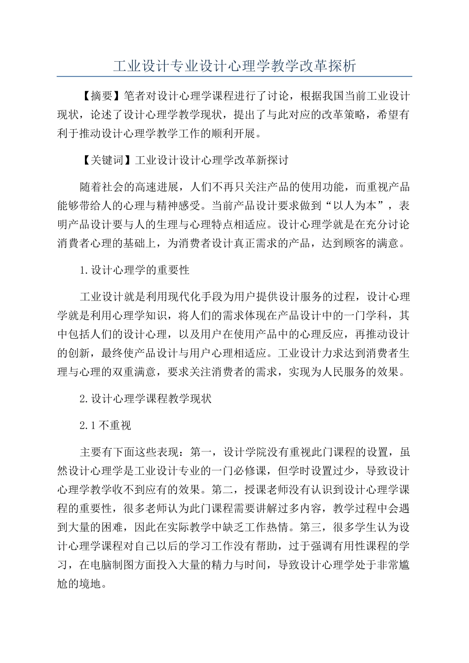 工业设计专业设计心理学教学改革探析_第1页