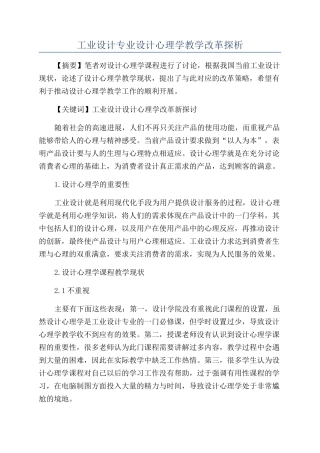 工业设计专业设计心理学教学改革探析