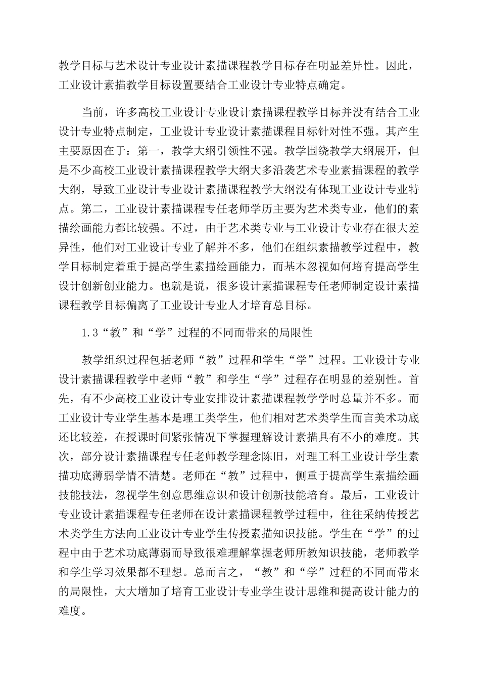工业设计专业设计素描课程教学改革与实践探讨_第2页