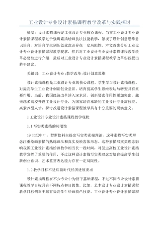 工业设计专业设计素描课程教学改革与实践探讨