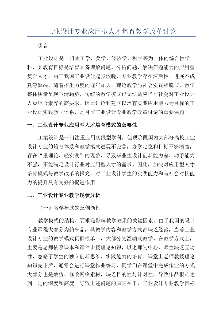 工业设计专业应用型人才培养教学改革研究_第1页