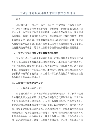 工业设计专业应用型人才培养教学改革研究