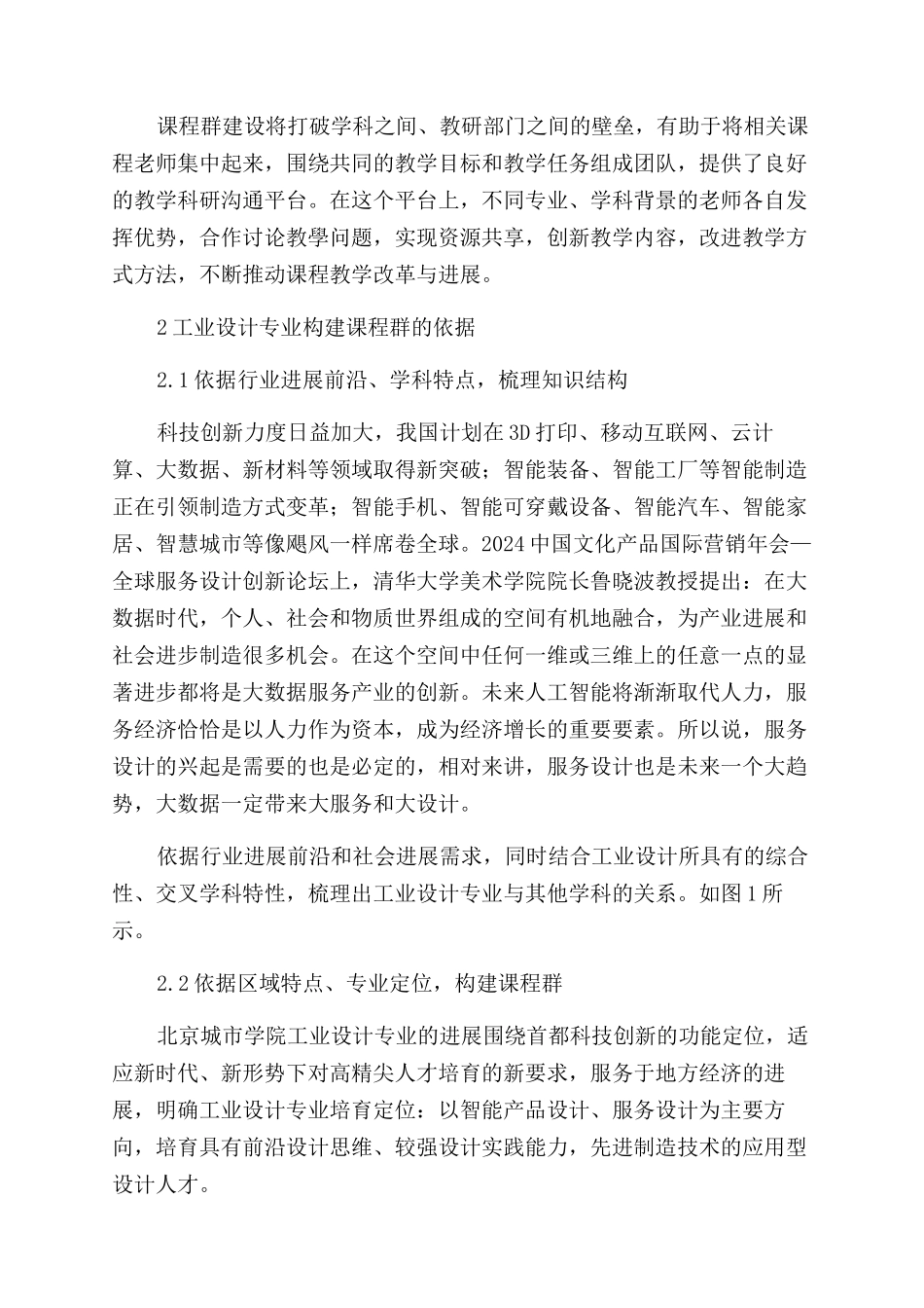 工业设计专业核心课程群构建初探_第2页