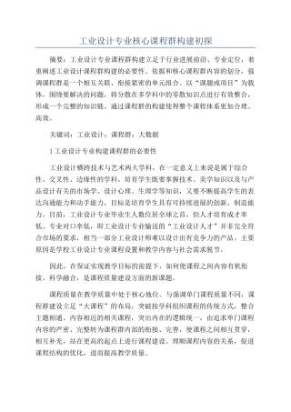 工业设计专业核心课程群构建初探