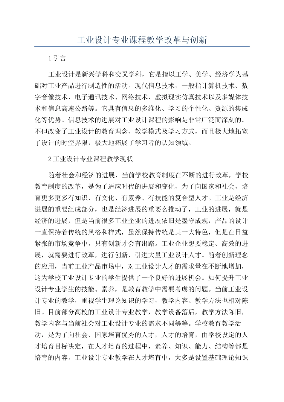 工业设计专业课程教学改革与创新_第1页