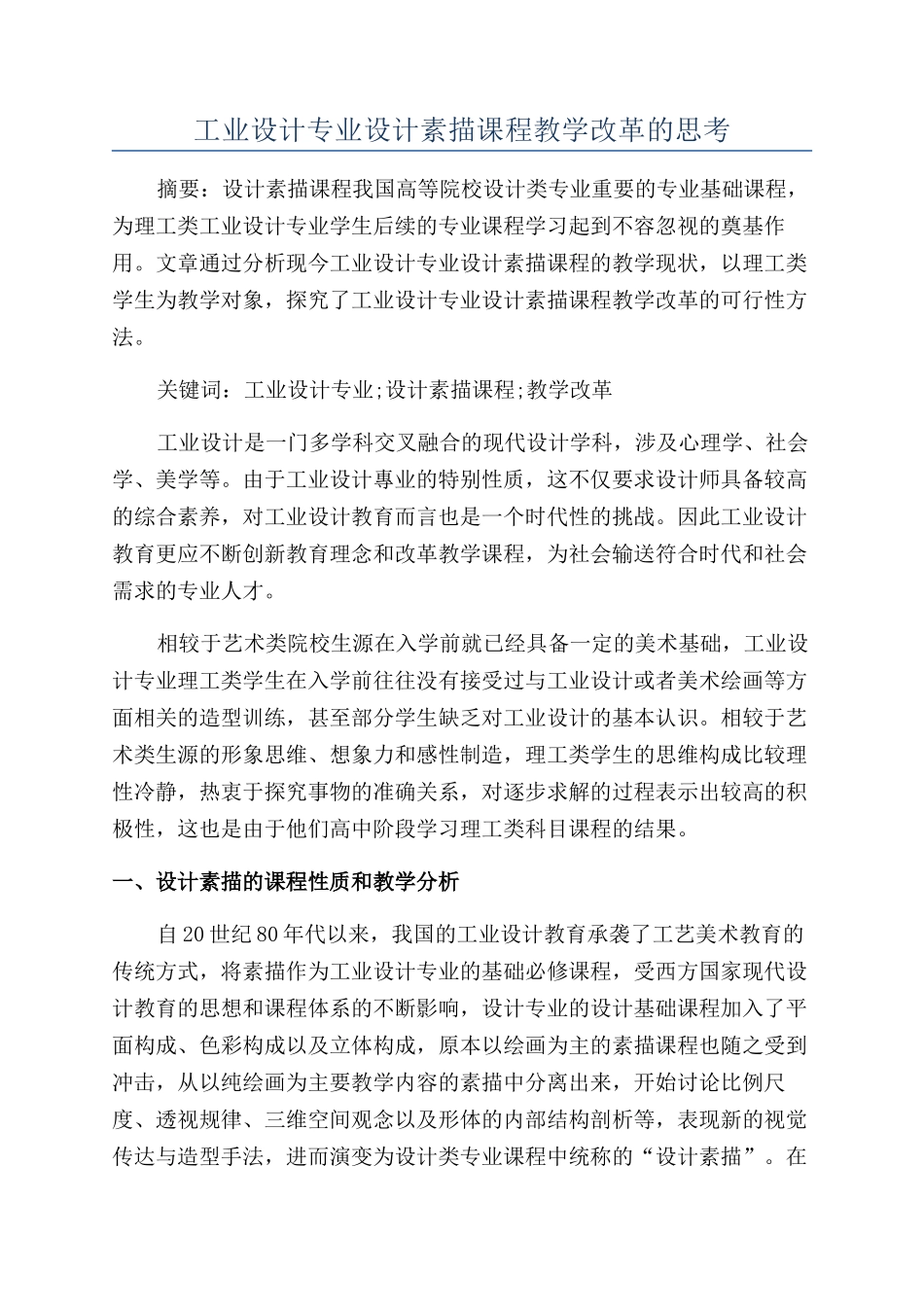 工业设计专业设计素描课程教学改革的思考_第1页