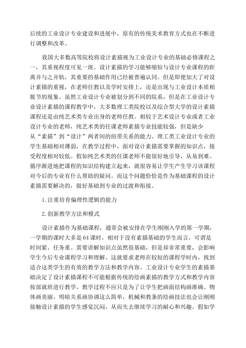 工业设计专业设计素描课程教学改革的思考_第2页