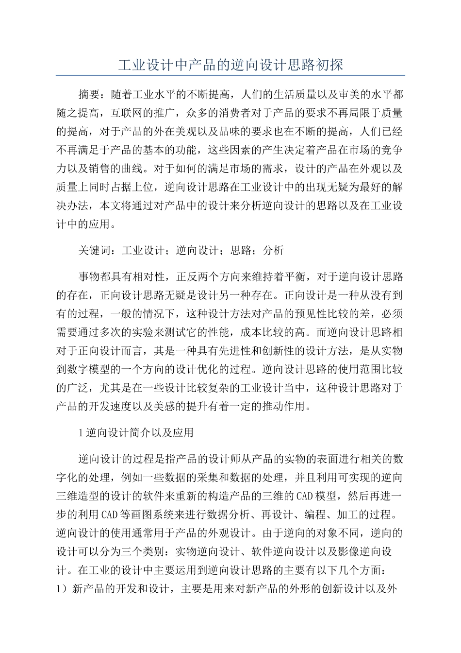 工业设计中产品的逆向设计思路初探_第1页