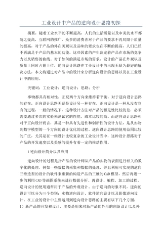 工业设计中产品的逆向设计思路初探