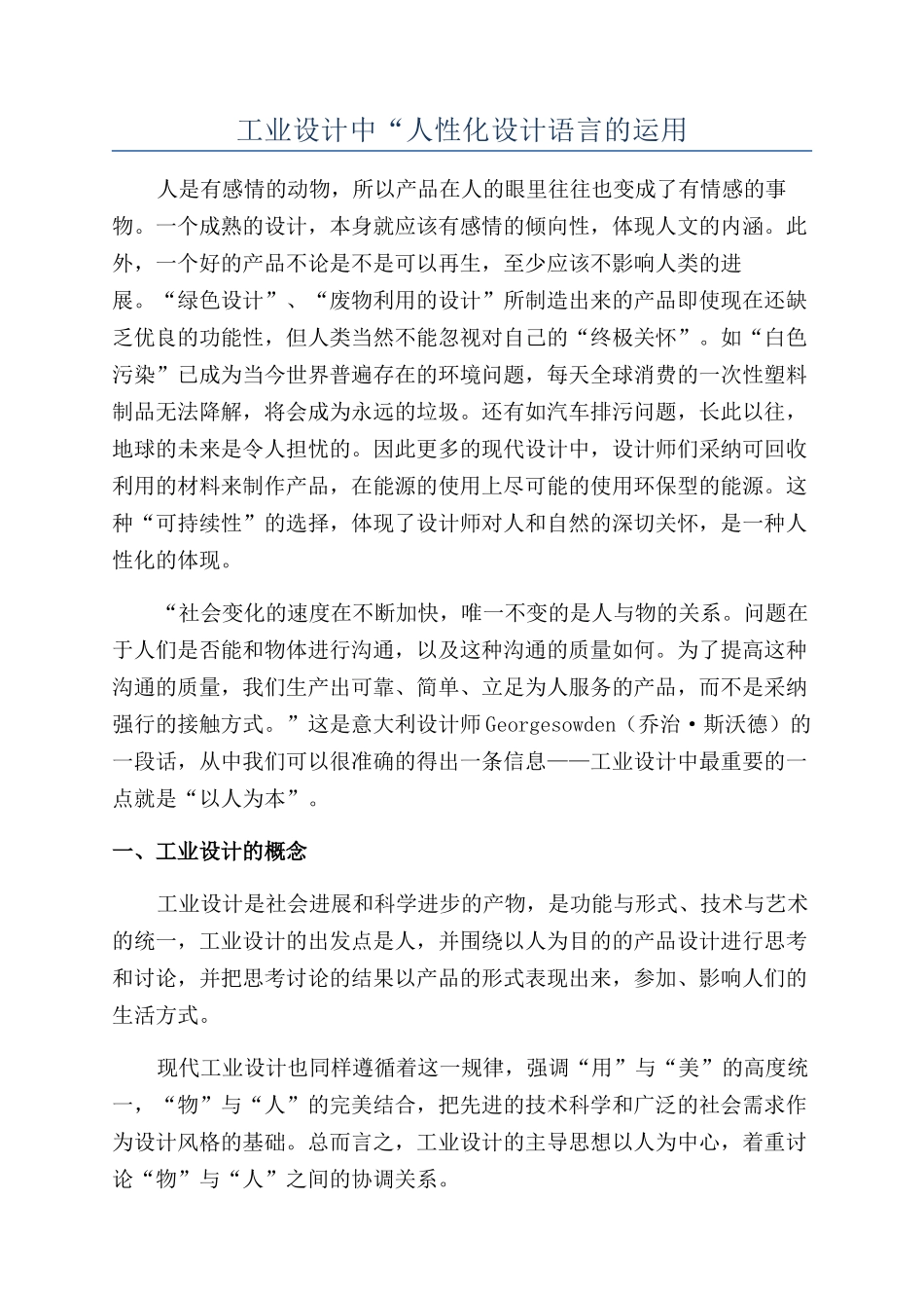 工业设计中“人性化设计语言的运用_第1页
