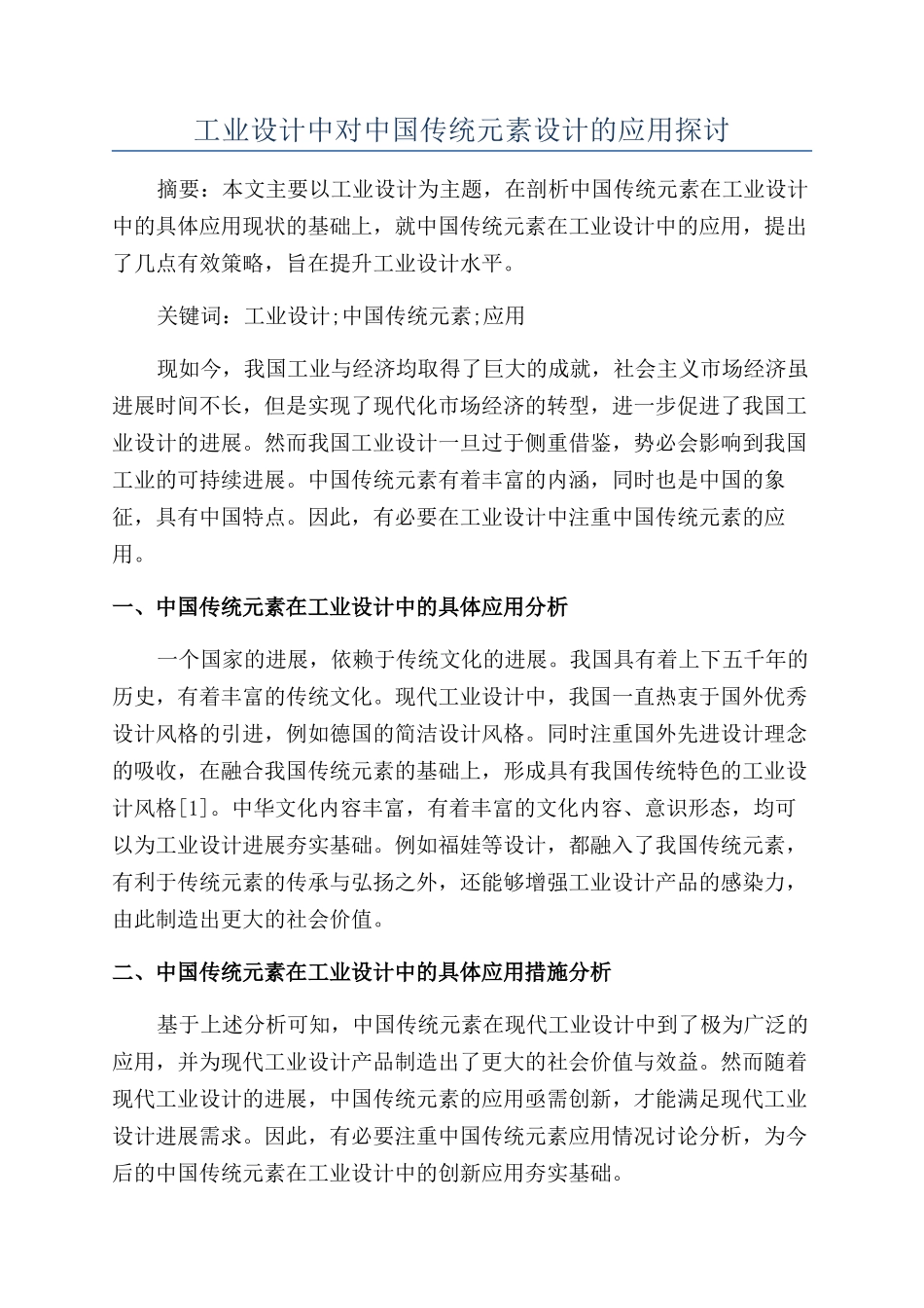 工业设计中对中国传统元素设计的应用探讨_第1页