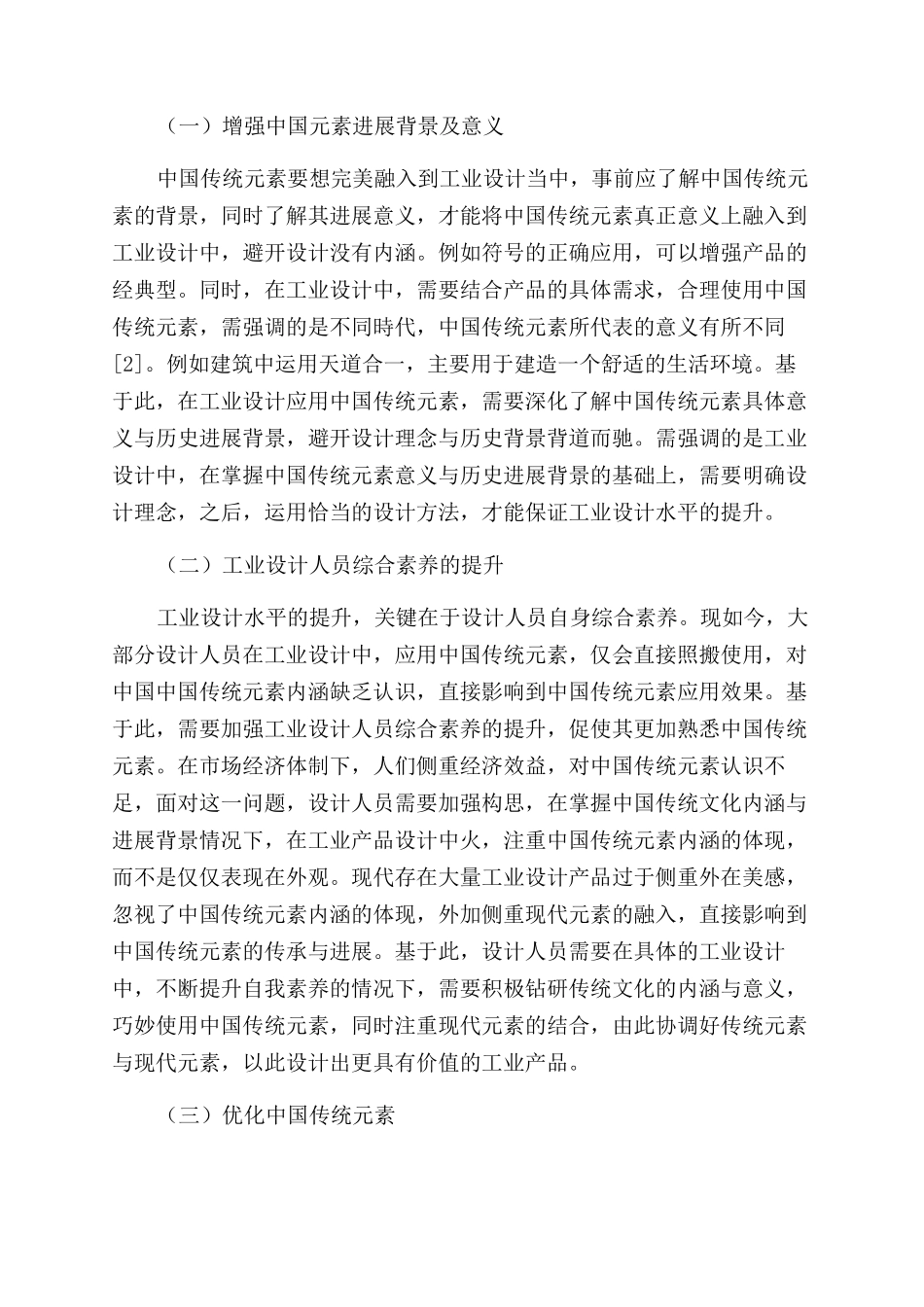 工业设计中对中国传统元素设计的应用探讨_第2页